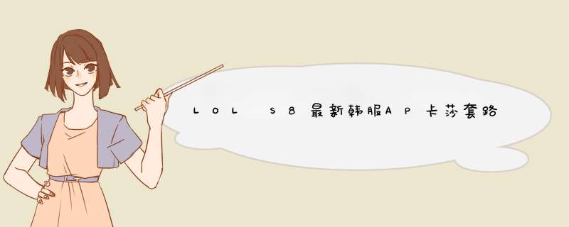 LOL S8最新韩服AP卡莎套路符文&amp;出装玩法